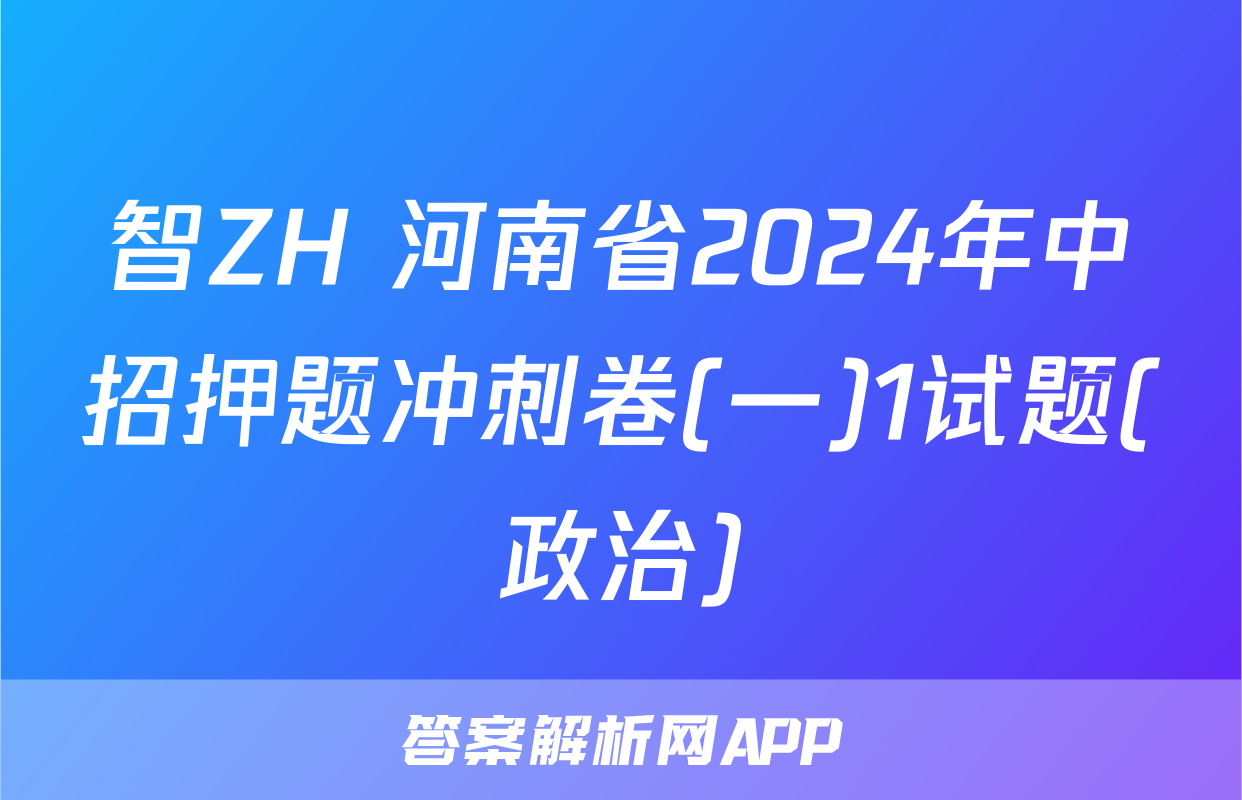 智ZH 河南省2024年中招押题冲刺卷(一)1试题(政治)