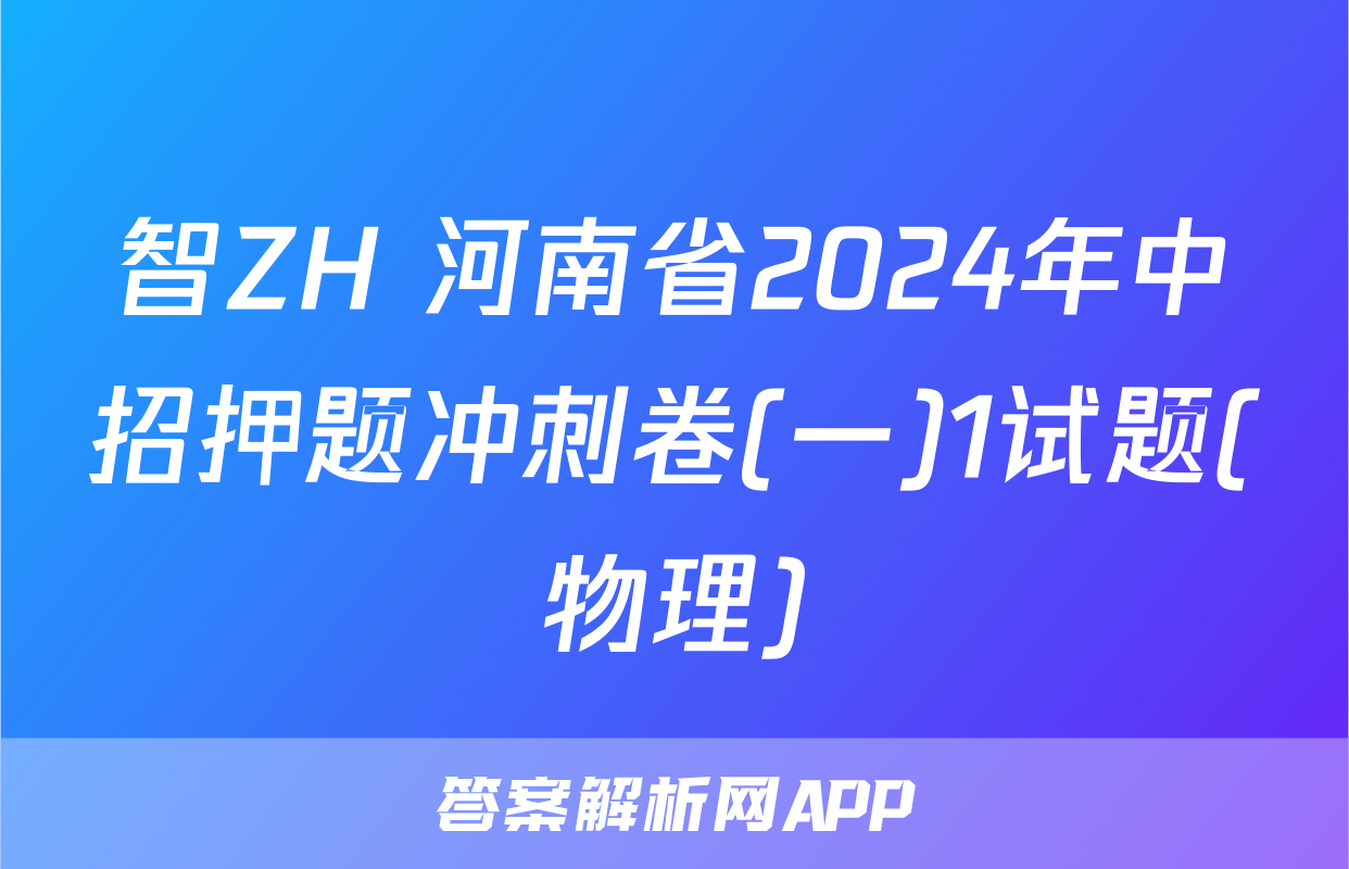 智ZH 河南省2024年中招押题冲刺卷(一)1试题(物理)