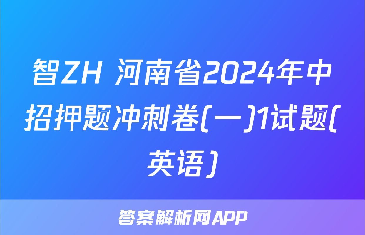智ZH 河南省2024年中招押题冲刺卷(一)1试题(英语)