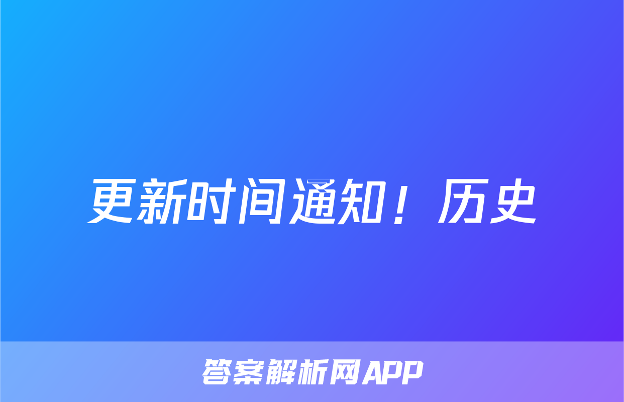 更新时间通知！历史