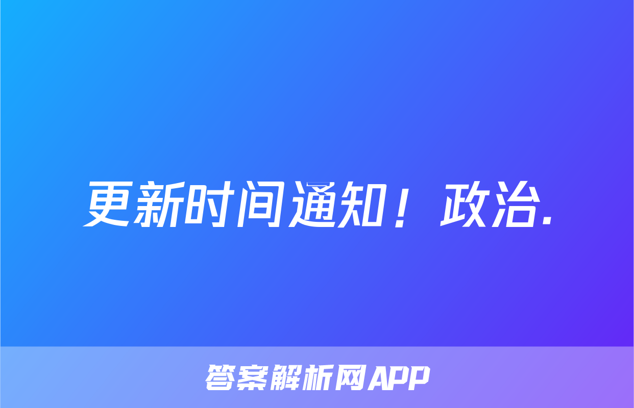 更新时间通知！政治.