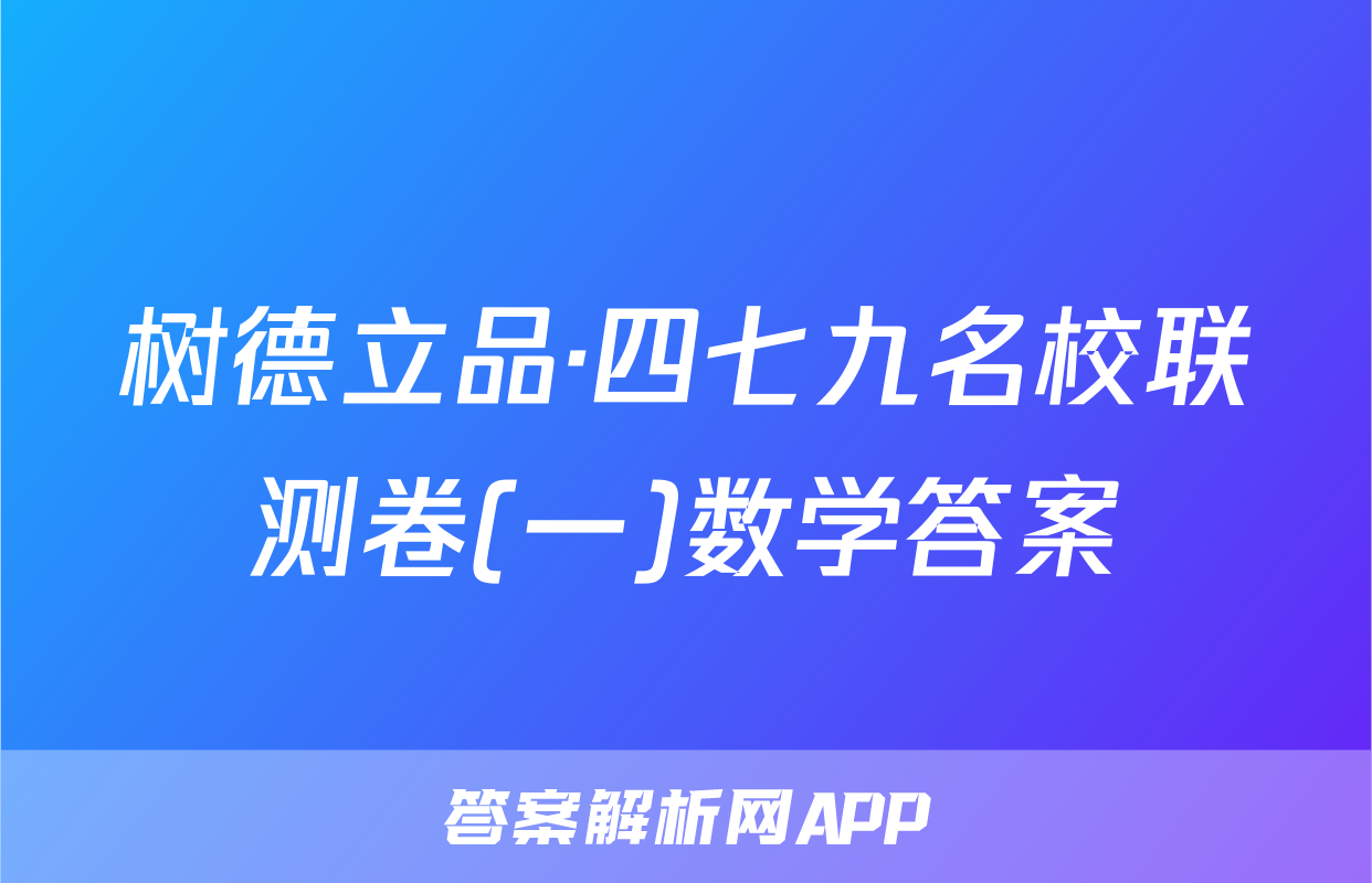 树德立品·四七九名校联测卷(一)数学答案