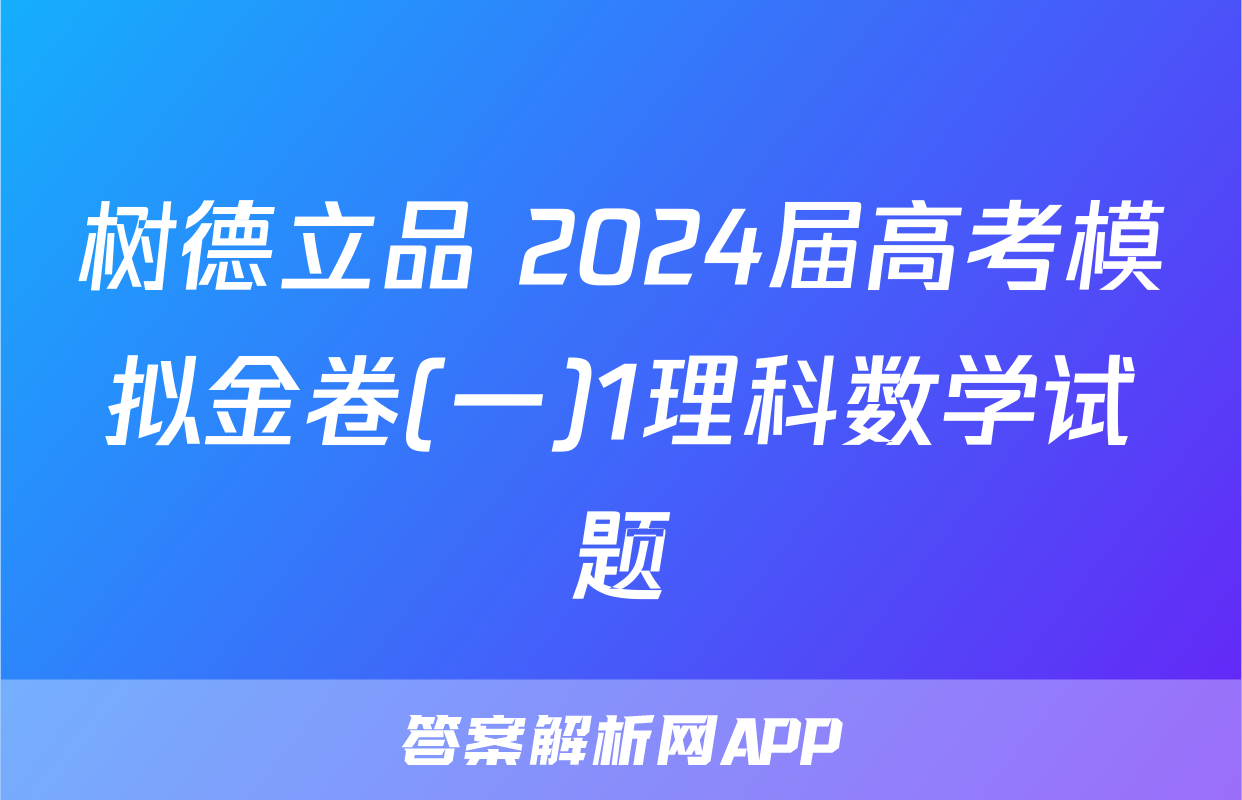 树德立品 2024届高考模拟金卷(一)1理科数学试题