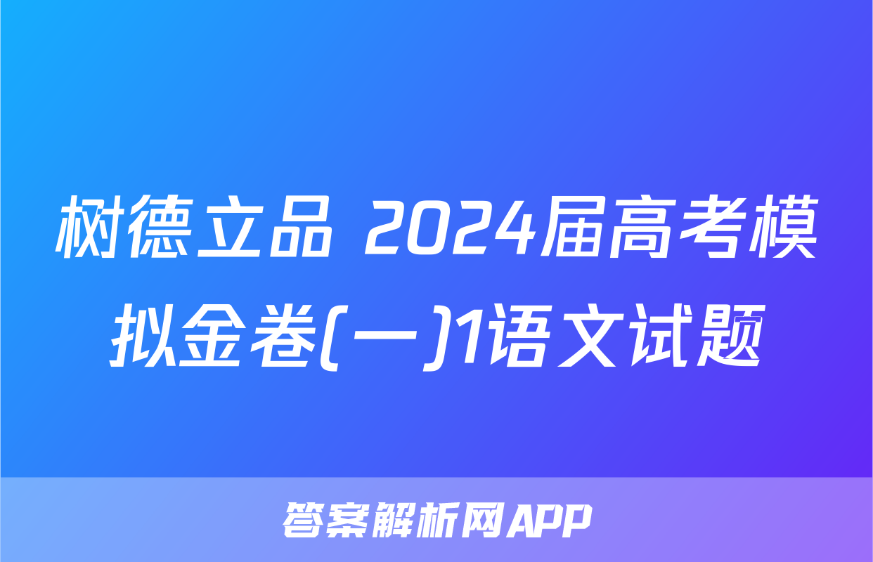 树德立品 2024届高考模拟金卷(一)1语文试题