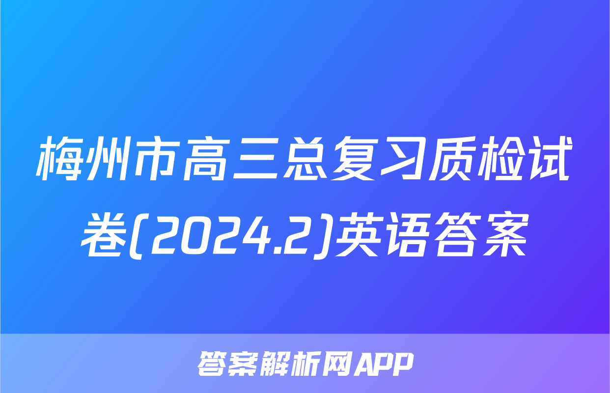 梅州市高三总复习质检试卷(2024.2)英语答案