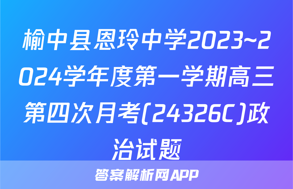 榆中县恩玲中学2023~2024学年度第一学期高三第四次月考(24326C)政治试题