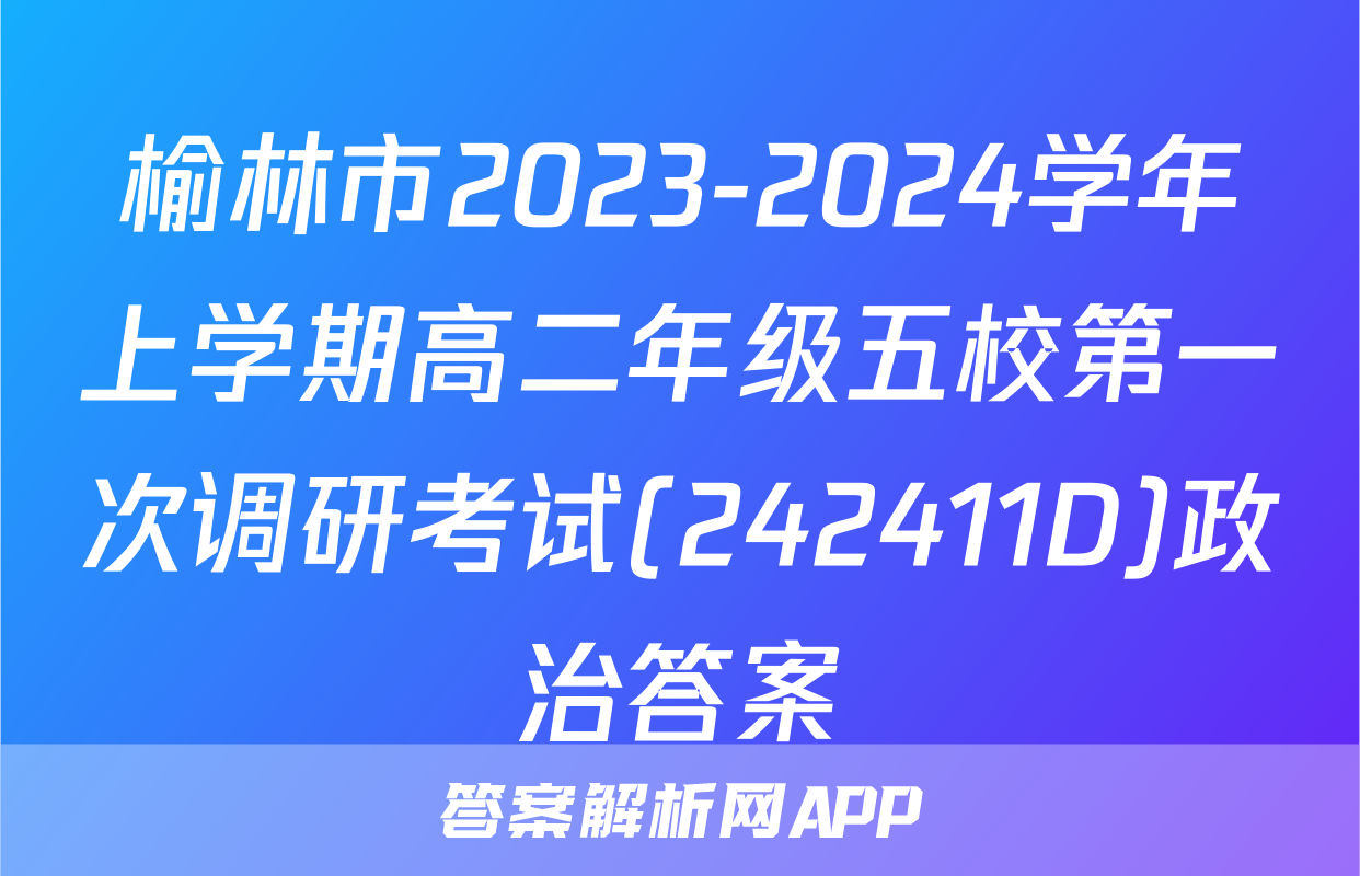 榆林市2023-2024学年上学期高二年级五校第一次调研考试(242411D)政治答案