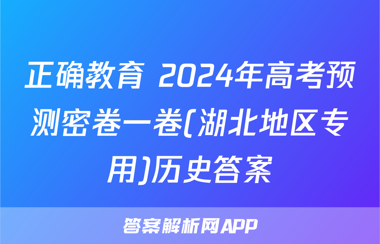 正确教育 2024年高考预测密卷一卷(湖北地区专用)历史答案