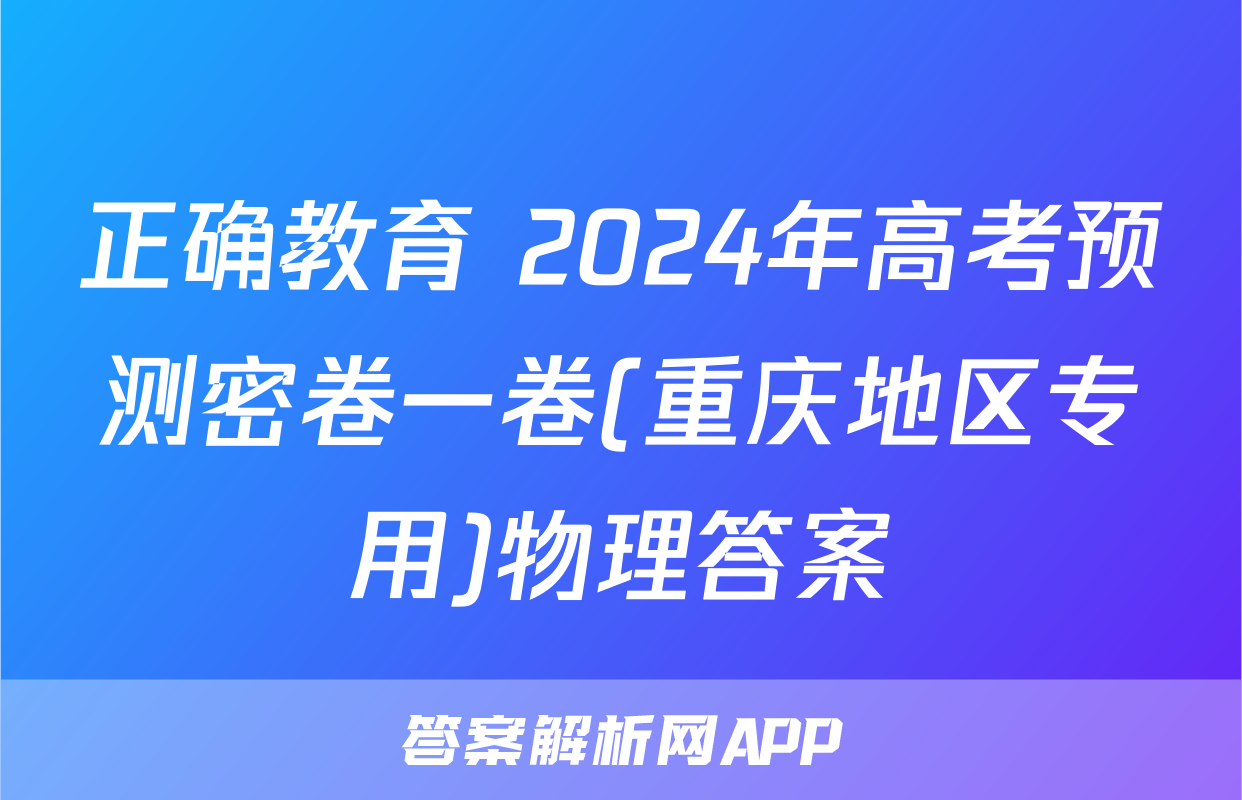 正确教育 2024年高考预测密卷一卷(重庆地区专用)物理答案