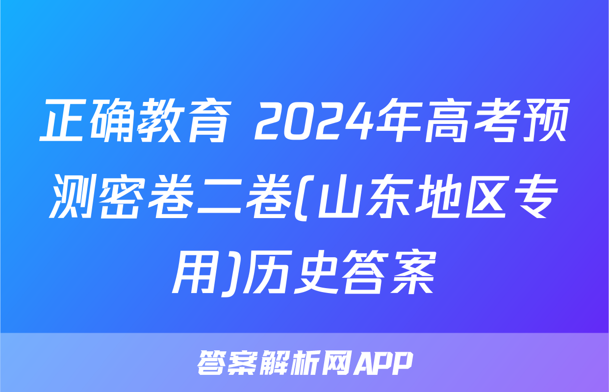 正确教育 2024年高考预测密卷二卷(山东地区专用)历史答案