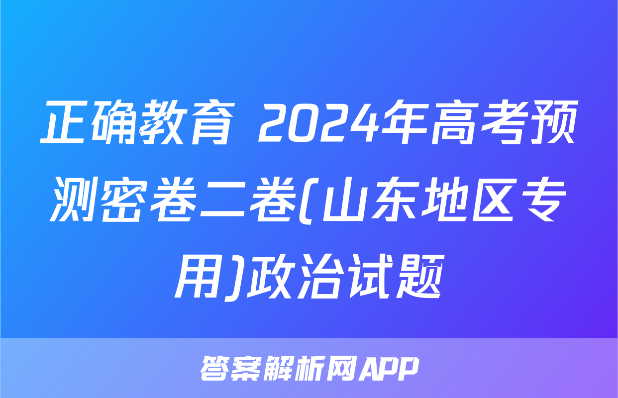 正确教育 2024年高考预测密卷二卷(山东地区专用)政治试题
