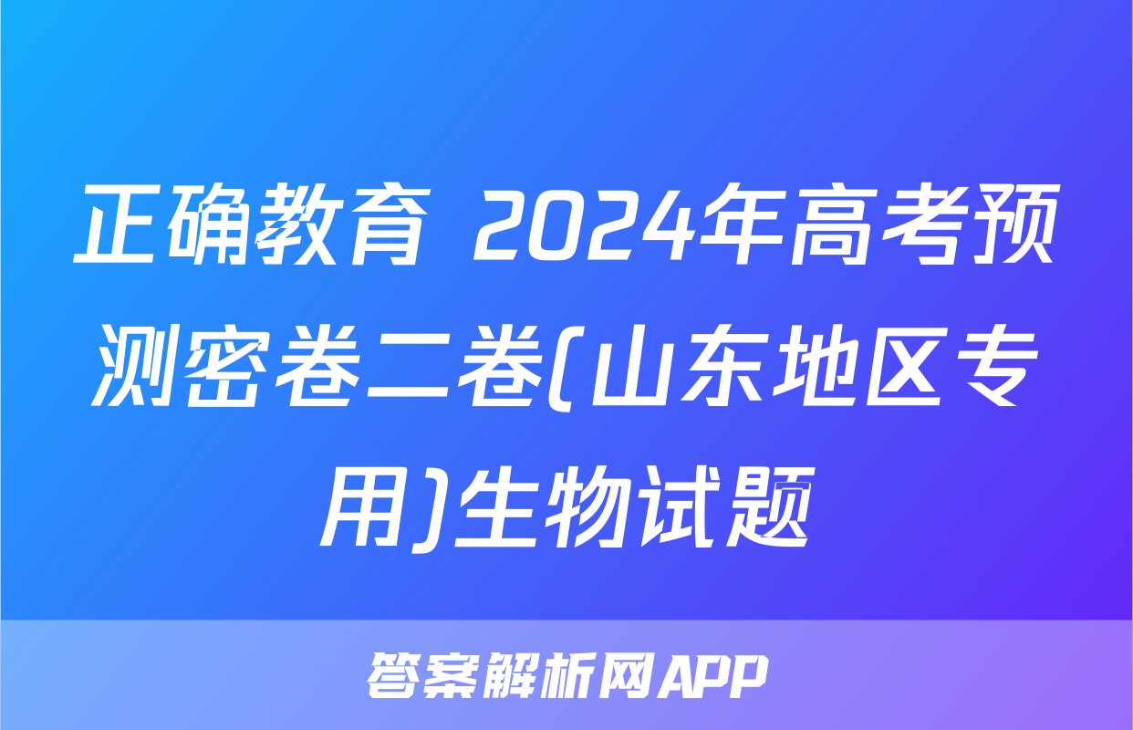 正确教育 2024年高考预测密卷二卷(山东地区专用)生物试题