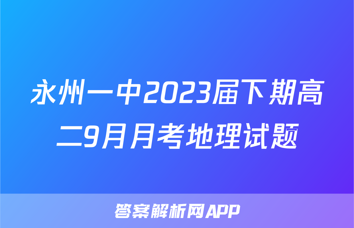 永州一中2023届下期高二9月月考地理试题