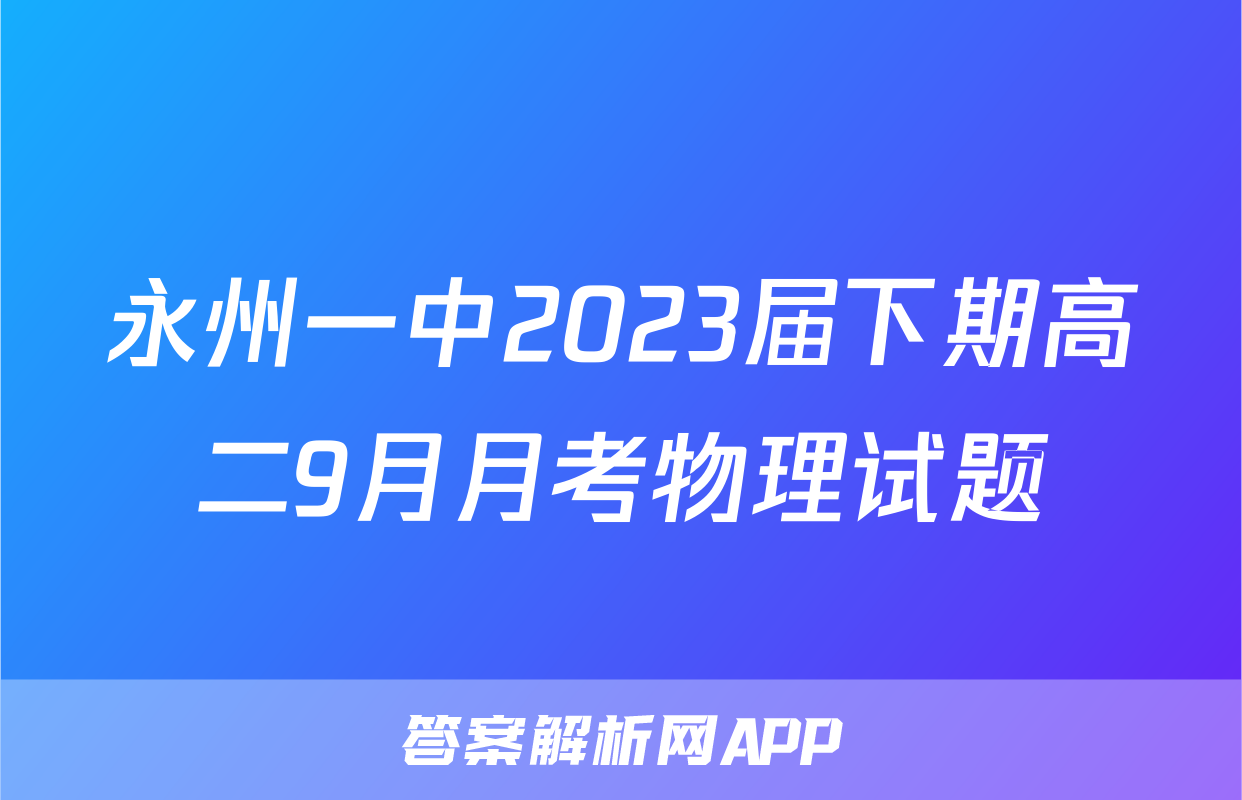 永州一中2023届下期高二9月月考物理试题