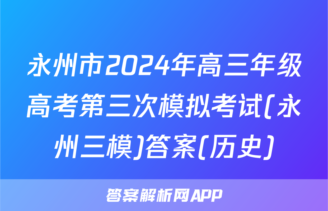 永州市2024年高三年级高考第三次模拟考试(永州三模)答案(历史)