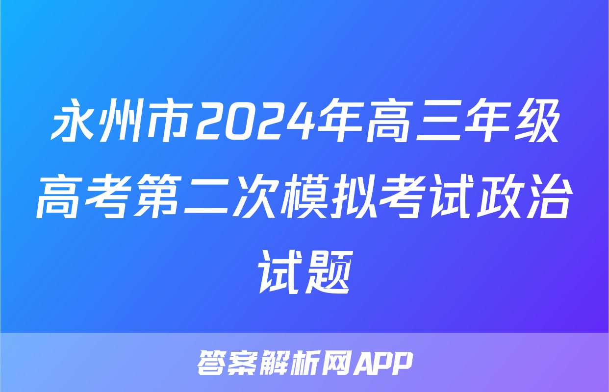 永州市2024年高三年级高考第二次模拟考试政治试题