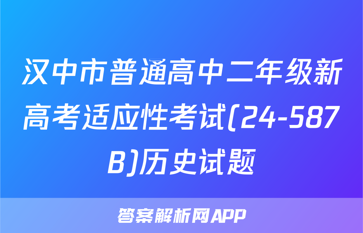 汉中市普通高中二年级新高考适应性考试(24-587B)历史试题