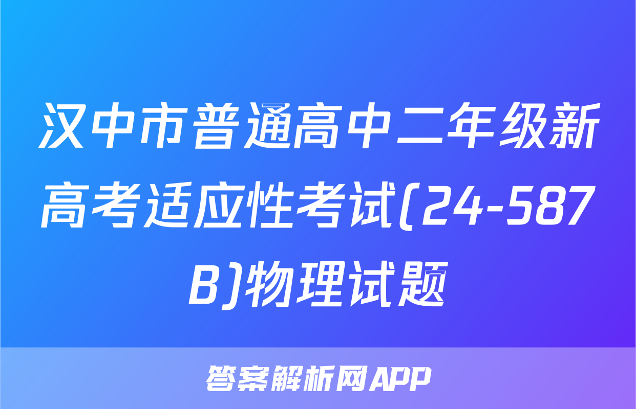 汉中市普通高中二年级新高考适应性考试(24-587B)物理试题
