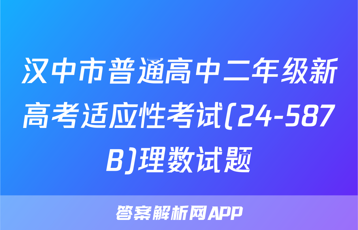 汉中市普通高中二年级新高考适应性考试(24-587B)理数试题