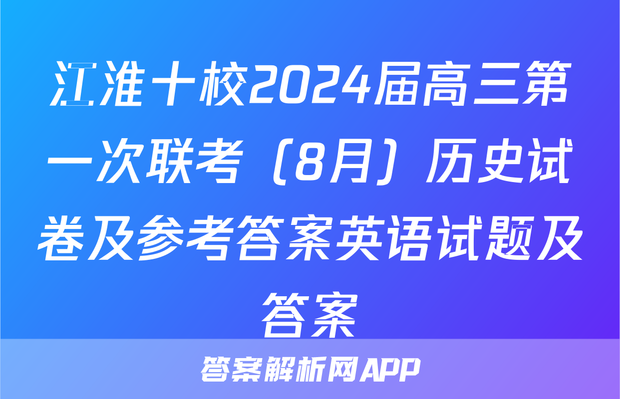 江淮十校2024届高三第一次联考（8月）历史试卷及参考答案英语试题及答案