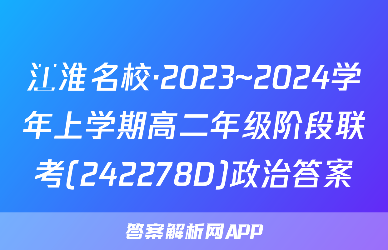 江淮名校·2023~2024学年上学期高二年级阶段联考(242278D)政治答案