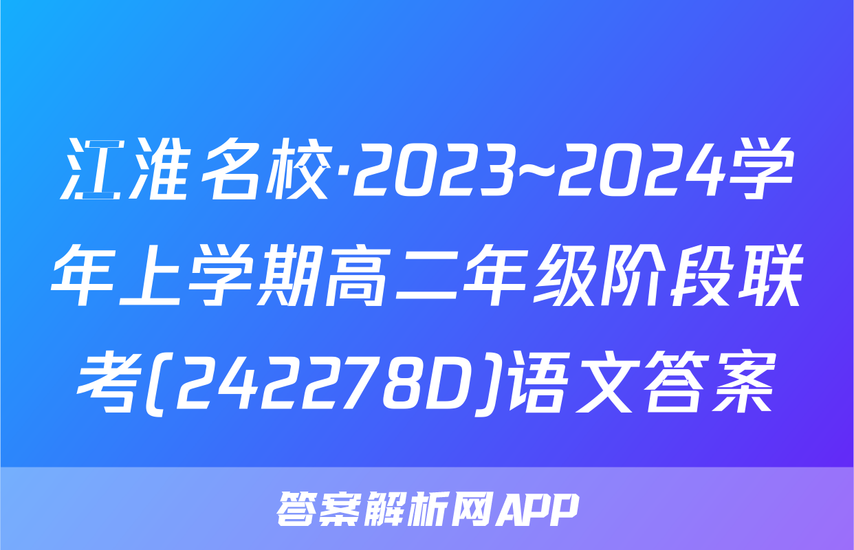 江淮名校·2023~2024学年上学期高二年级阶段联考(242278D)语文答案