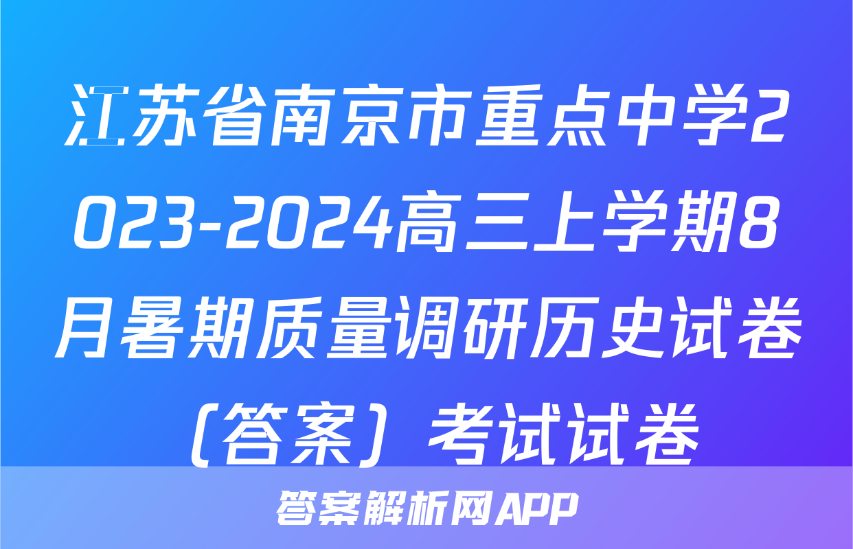 江苏省南京市重点中学2023-2024高三上学期8月暑期质量调研历史试卷（答案）考试试卷