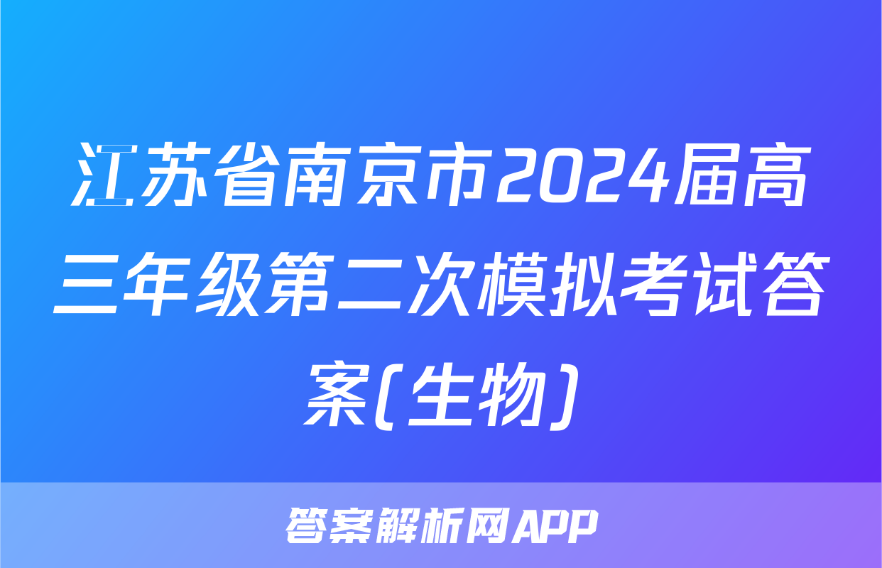 江苏省南京市2024届高三年级第二次模拟考试答案(生物)