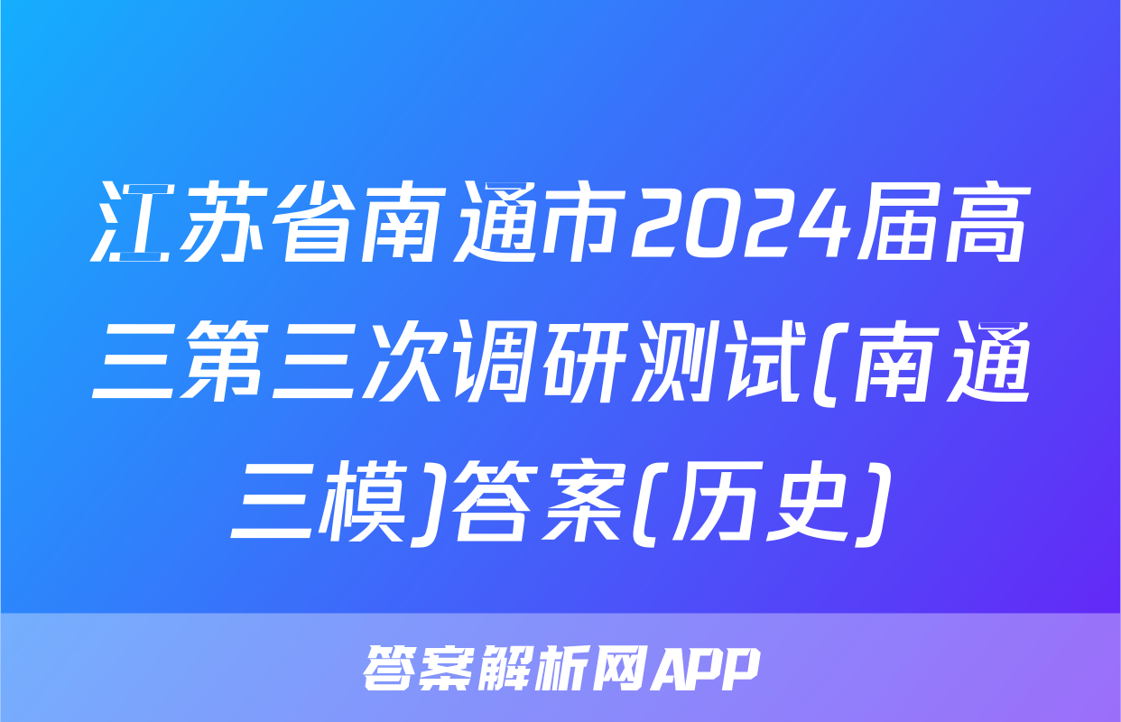 江苏省南通市2024届高三第三次调研测试(南通三模)答案(历史)