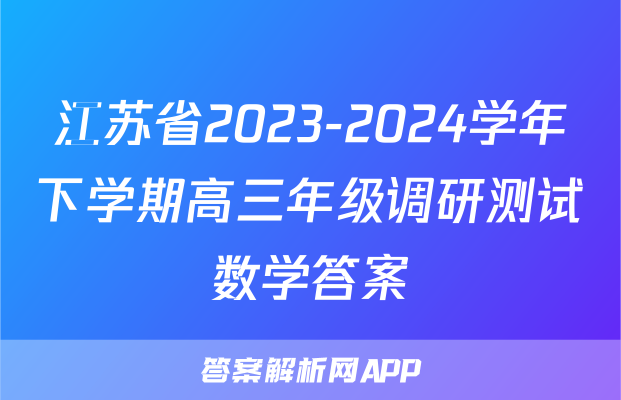 江苏省2023-2024学年下学期高三年级调研测试数学答案