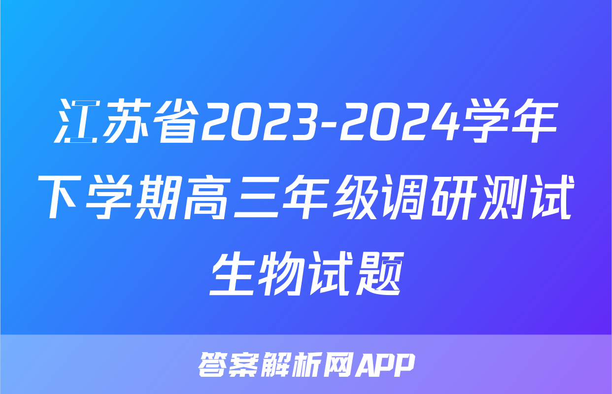 江苏省2023-2024学年下学期高三年级调研测试生物试题