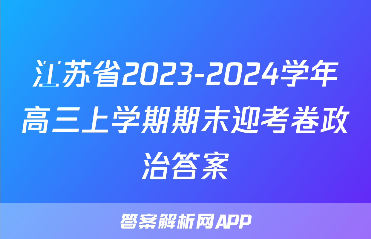 江苏省2023-2024学年高三上学期期末迎考卷政治答案