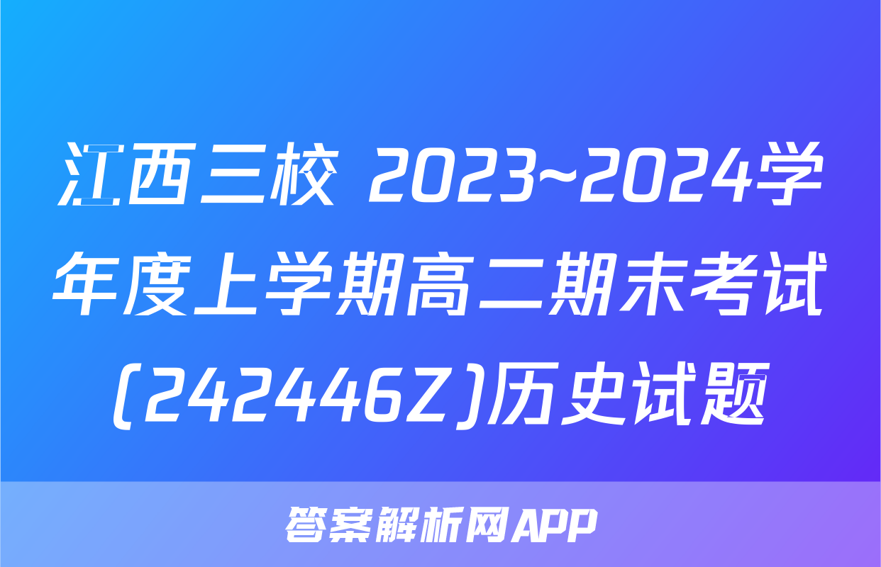 江西三校 2023~2024学年度上学期高二期末考试(242446Z)历史试题