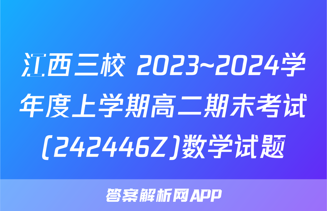 江西三校 2023~2024学年度上学期高二期末考试(242446Z)数学试题