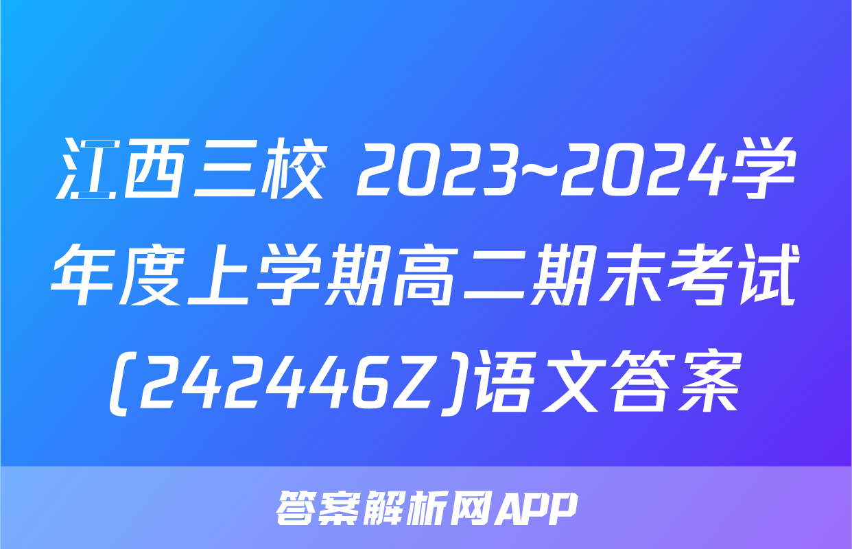 江西三校 2023~2024学年度上学期高二期末考试(242446Z)语文答案