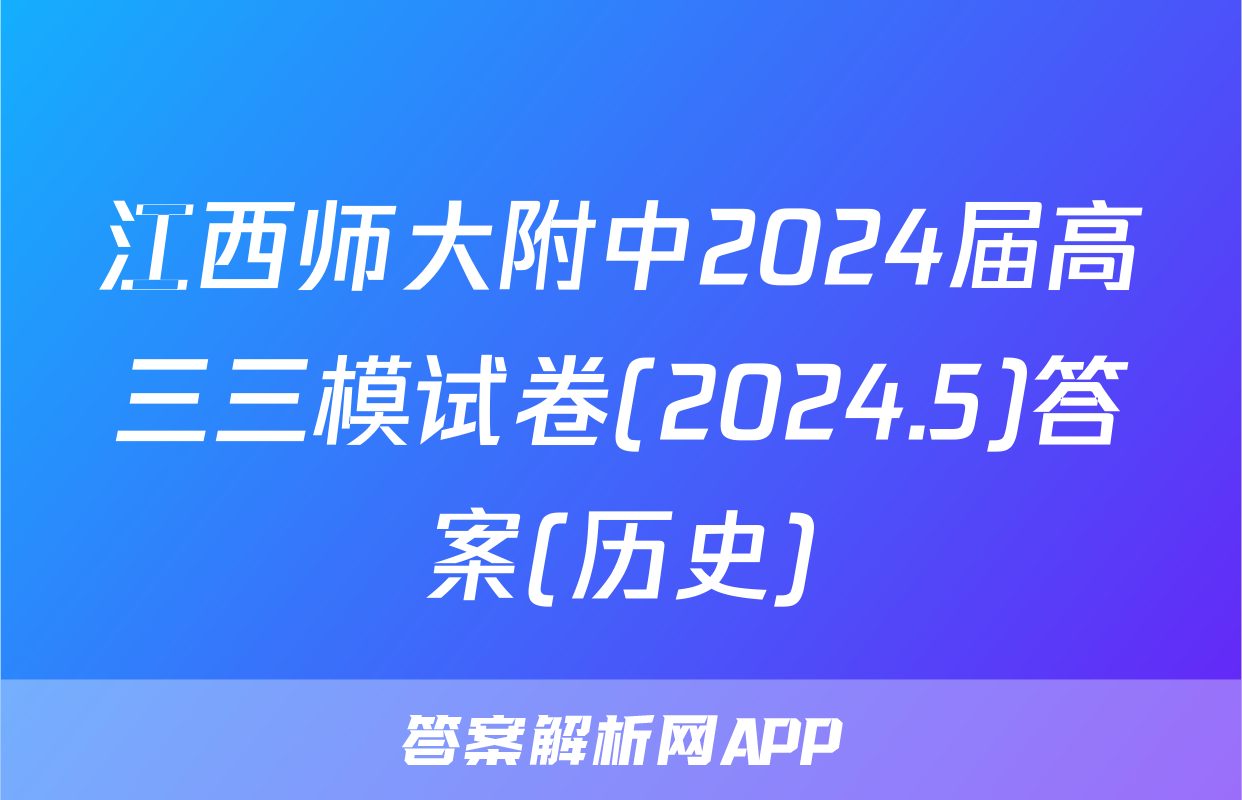 江西师大附中2024届高三三模试卷(2024.5)答案(历史)