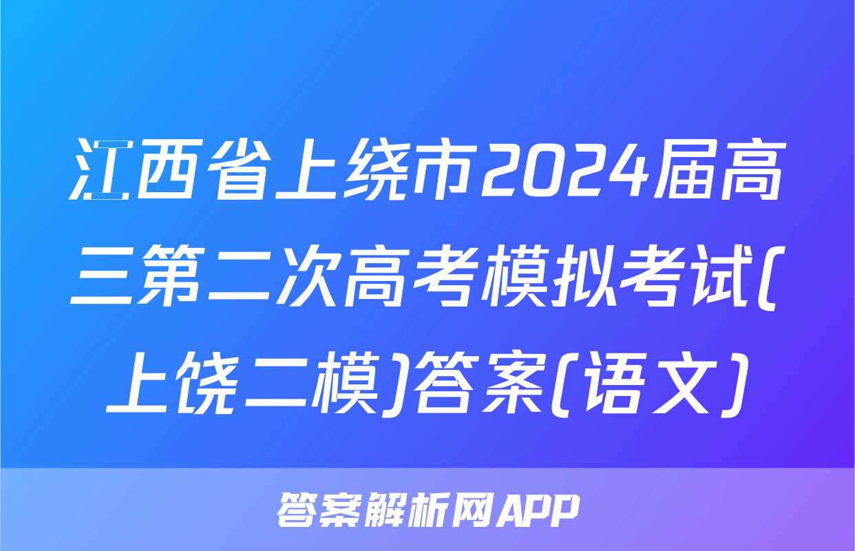 江西省上绕市2024届高三第二次高考模拟考试(上饶二模)答案(语文)