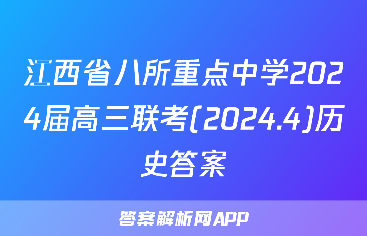 江西省八所重点中学2024届高三联考(2024.4)历史答案