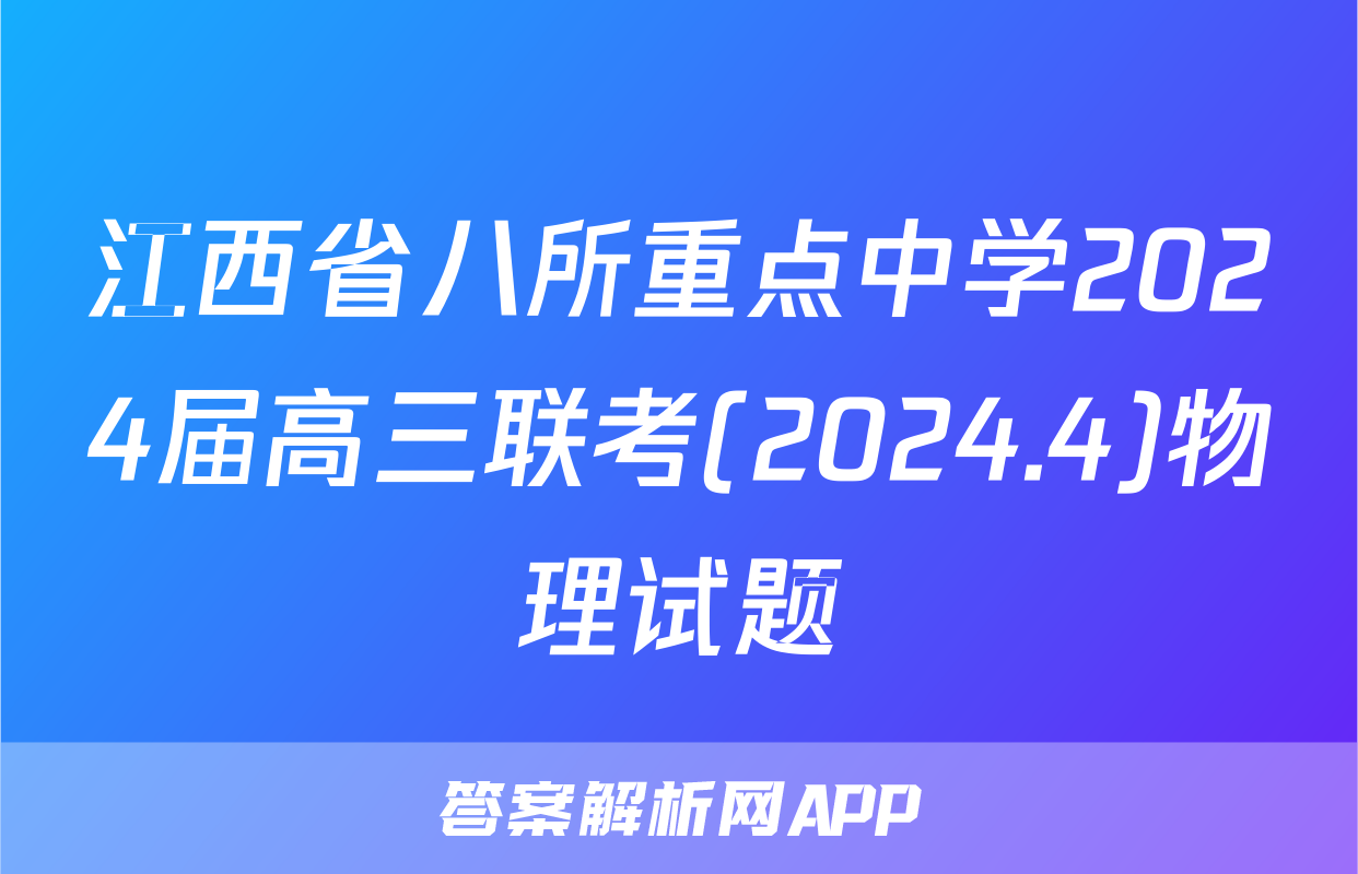江西省八所重点中学2024届高三联考(2024.4)物理试题