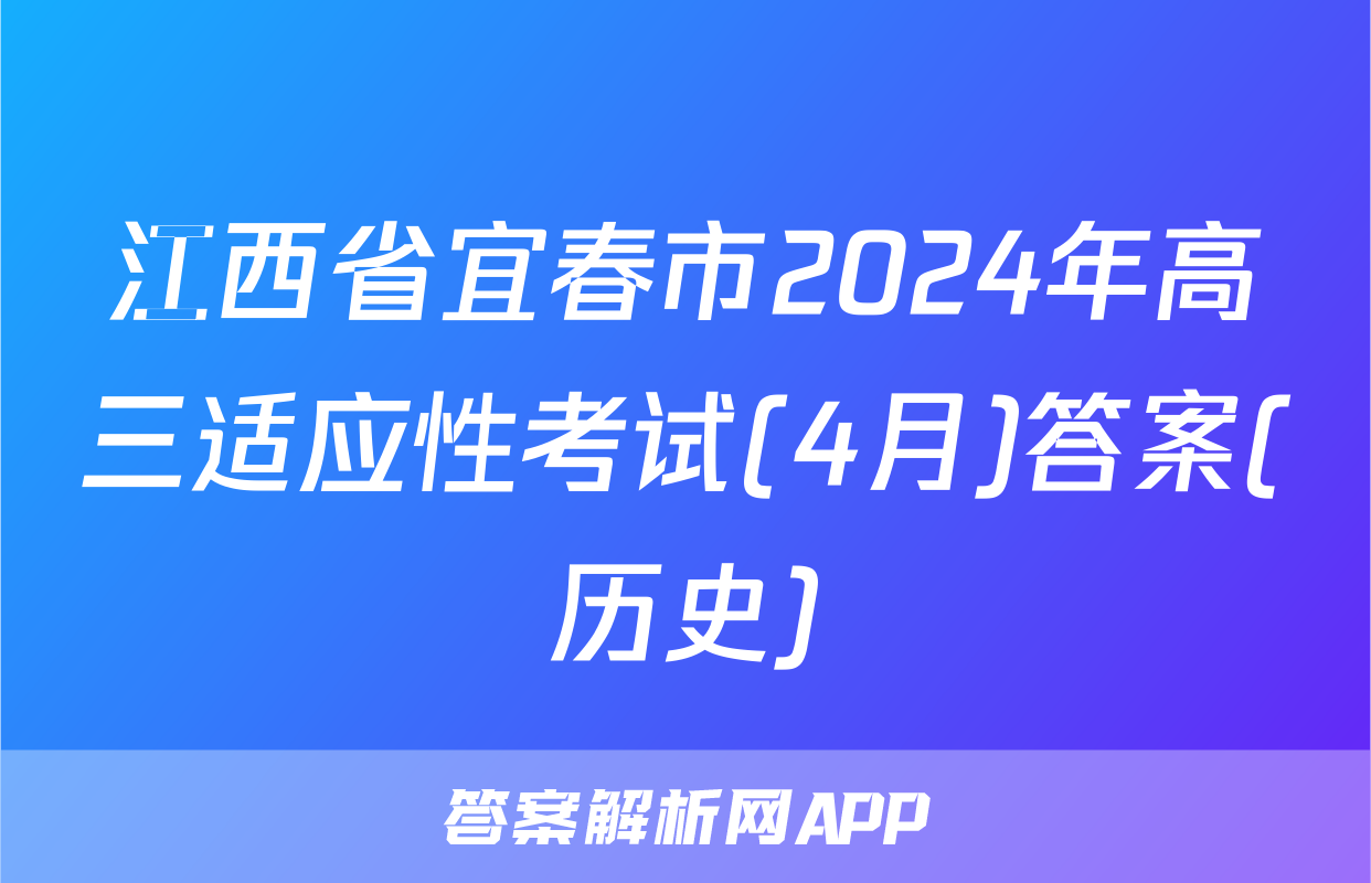江西省宜春市2024年高三适应性考试(4月)答案(历史)