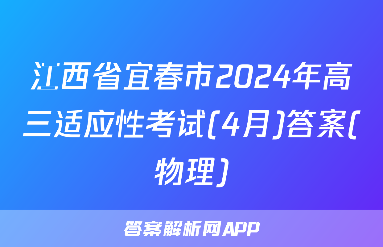 江西省宜春市2024年高三适应性考试(4月)答案(物理)