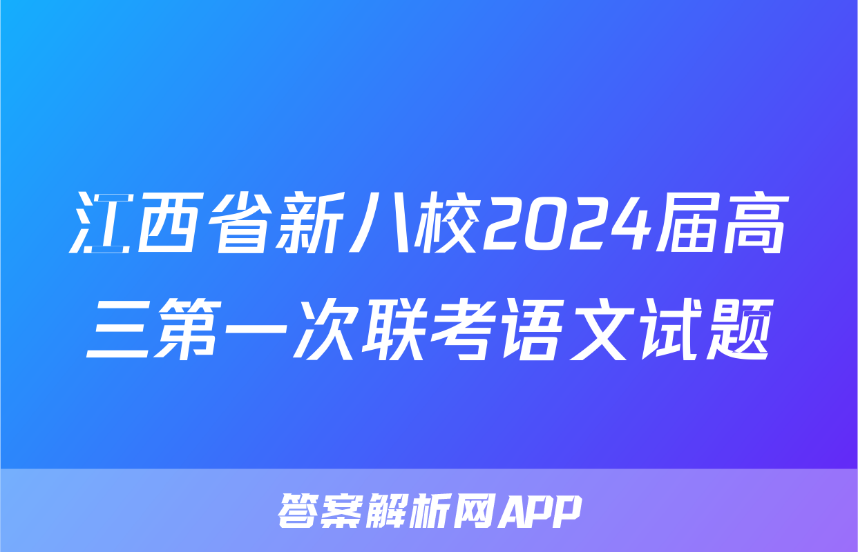江西省新八校2024届高三第一次联考语文试题