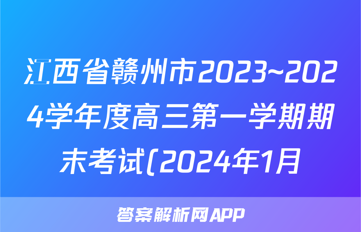 江西省赣州市2023~2024学年度高三第一学期期末考试(2024年1月)政治答案