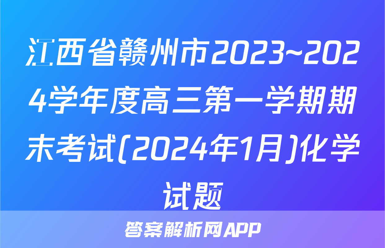 江西省赣州市2023~2024学年度高三第一学期期末考试(2024年1月)化学试题