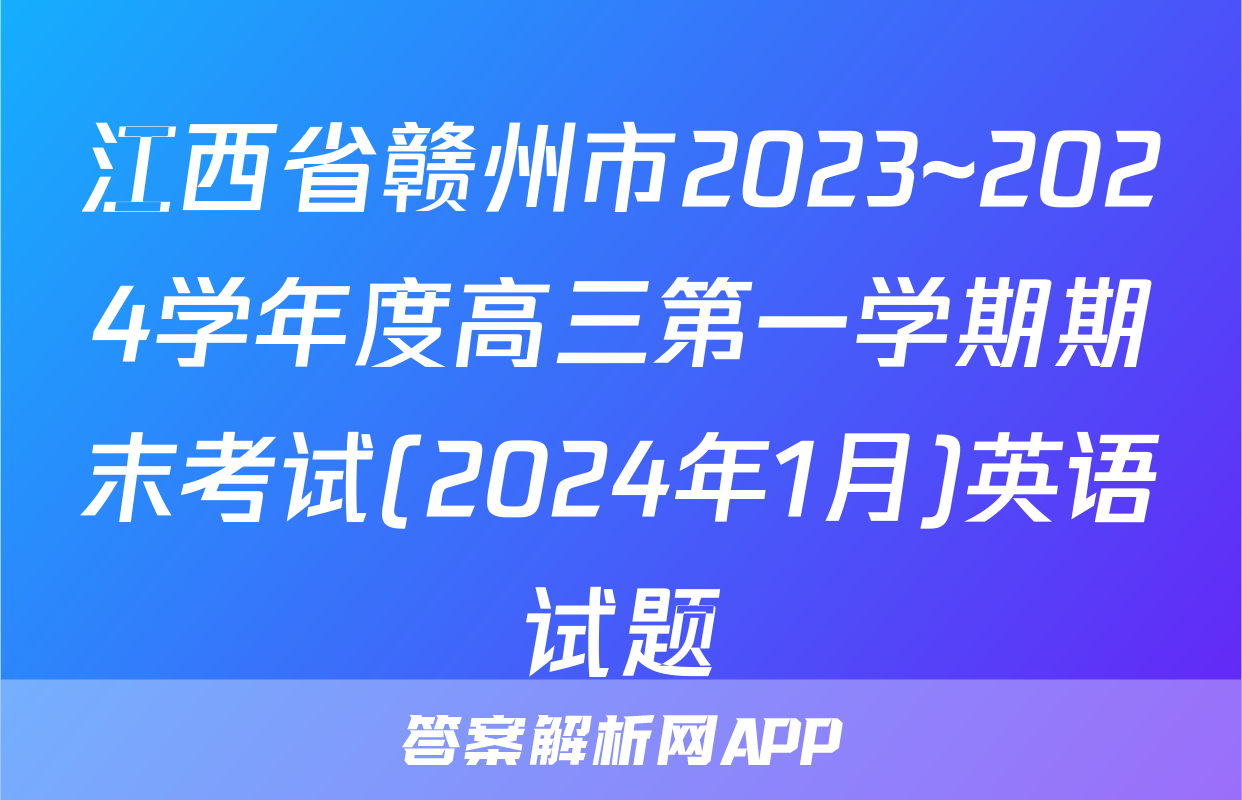 江西省赣州市2023~2024学年度高三第一学期期末考试(2024年1月)英语试题