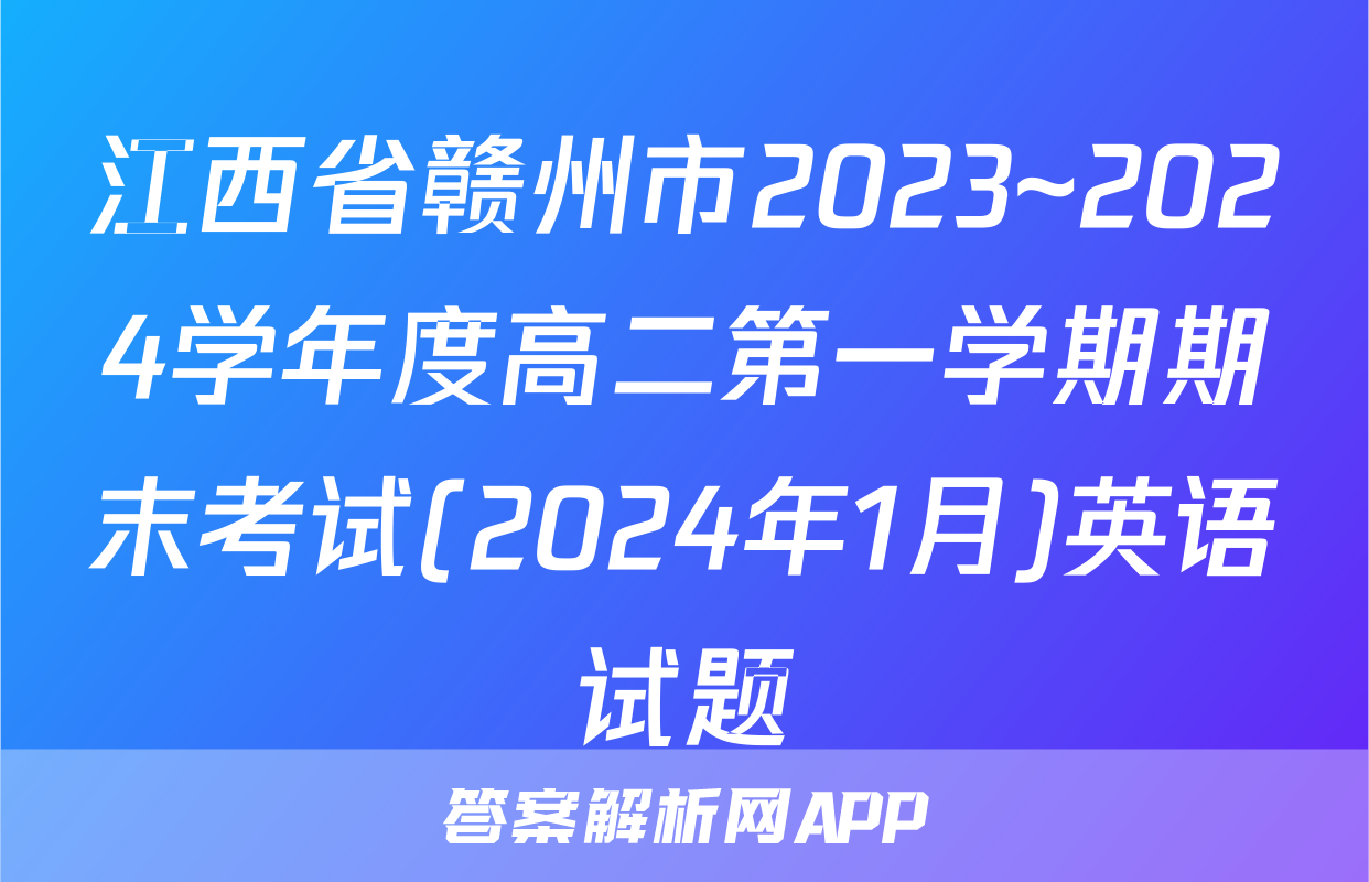江西省赣州市2023~2024学年度高二第一学期期末考试(2024年1月)英语试题