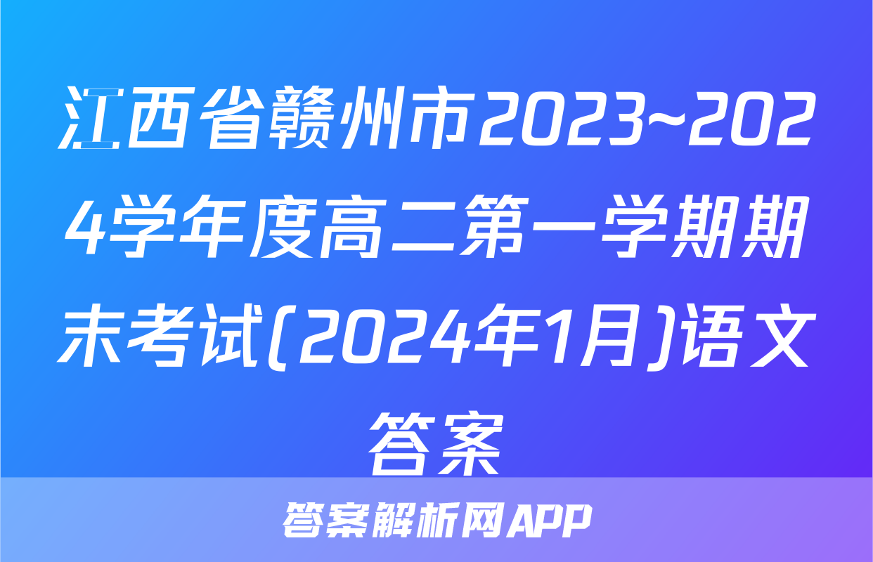 江西省赣州市2023~2024学年度高二第一学期期末考试(2024年1月)语文答案