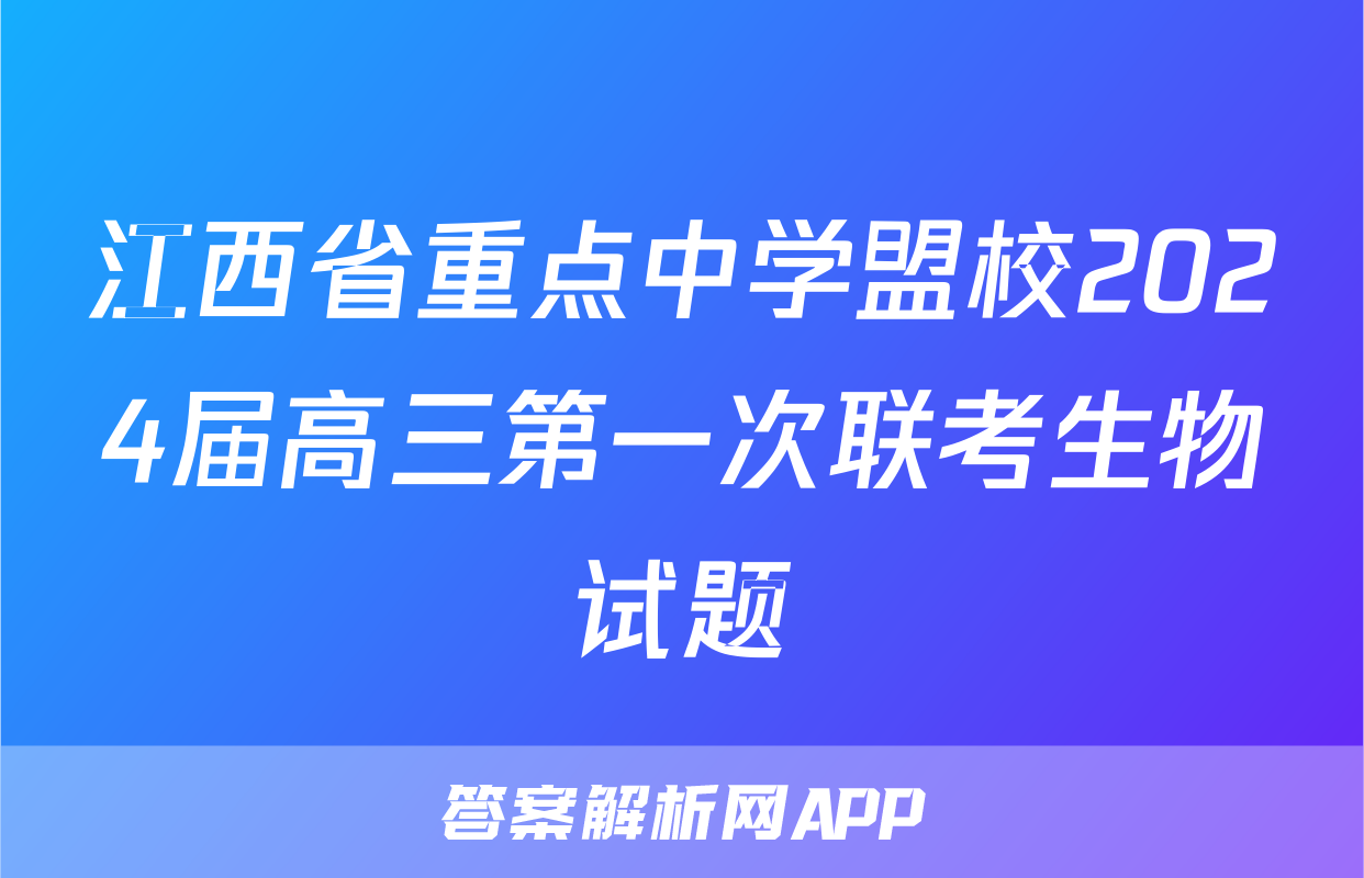 江西省重点中学盟校2024届高三第一次联考生物试题