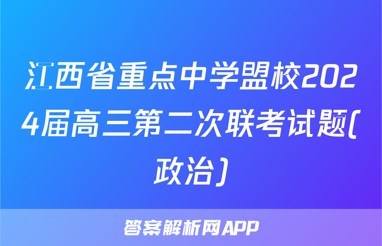 江西省重点中学盟校2024届高三第二次联考试题(政治)