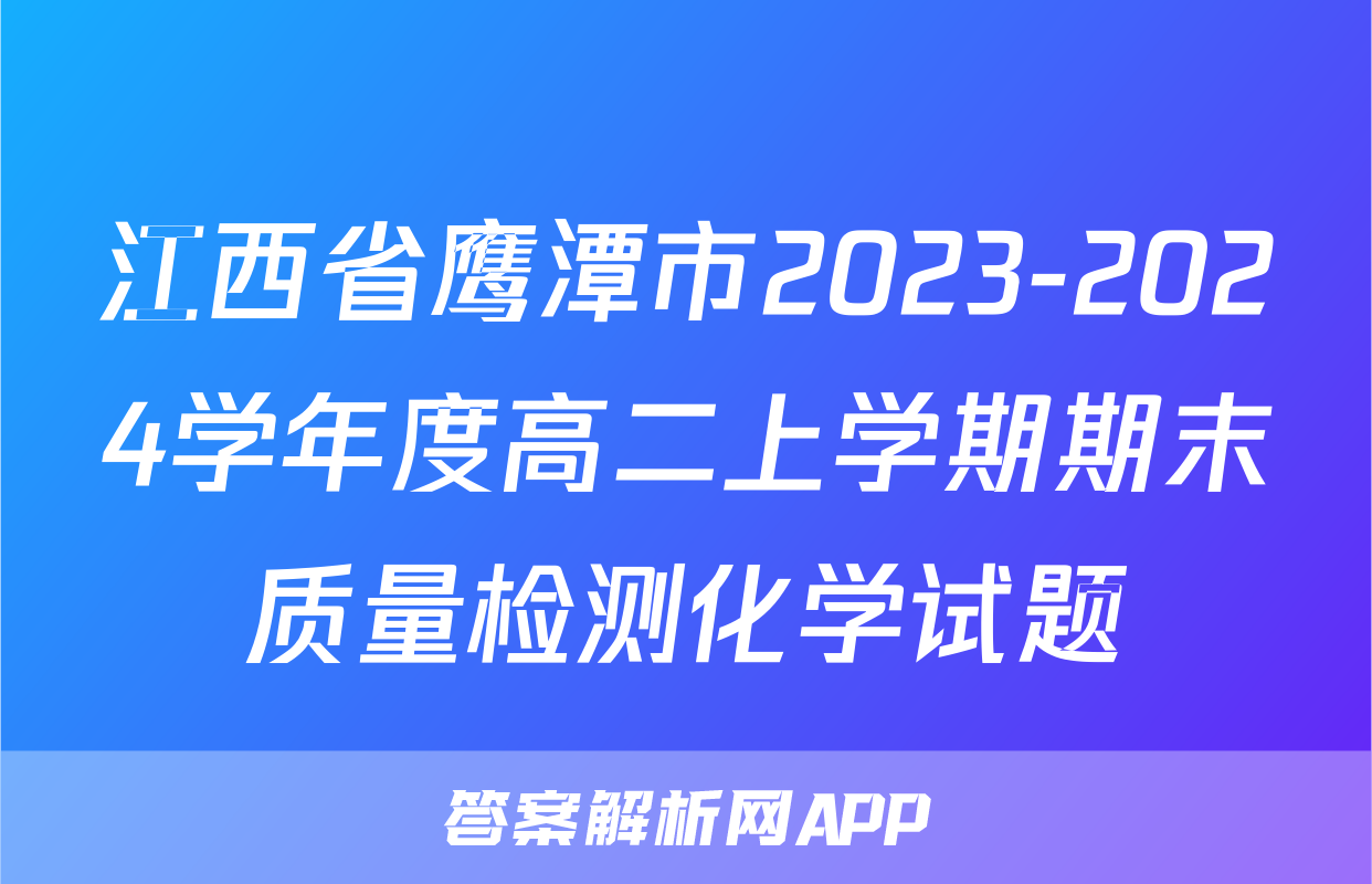 江西省鹰潭市2023-2024学年度高二上学期期末质量检测化学试题